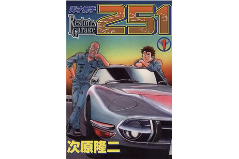 天才黑手251(01) 天才黑手251(01)