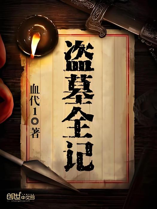 盜墓全記 盜墓全記