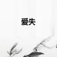 愛失 愛失