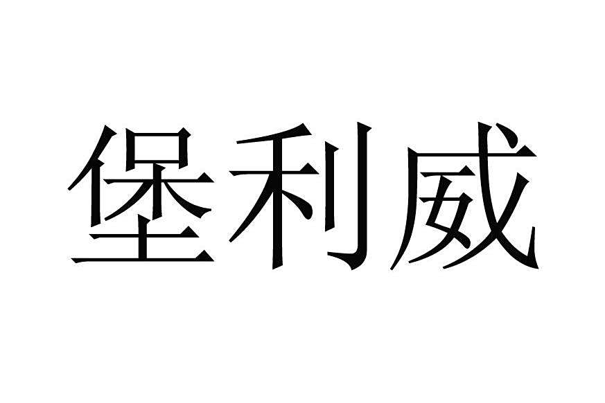 堡利威 堡利威