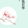 不負若華 不負若華