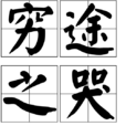 窮途之哭 窮途之哭