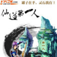 仙道第一人(小李子所著小說) 仙道第一人(小李子所著小說)