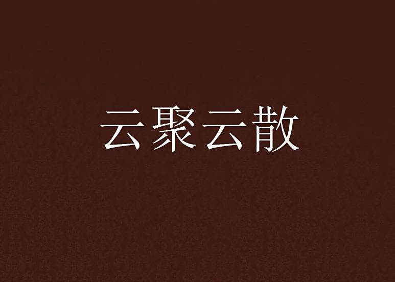 雲聚雲散 雲聚雲散