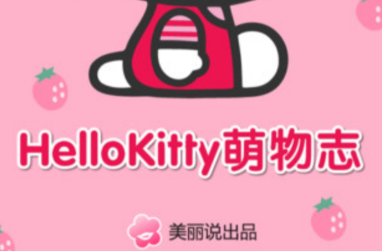 Hello Kitty萌物志