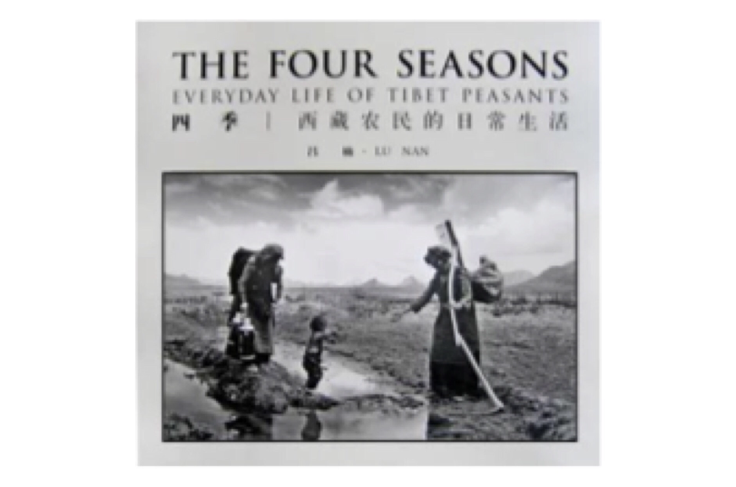 四季/西藏農民的日常生活