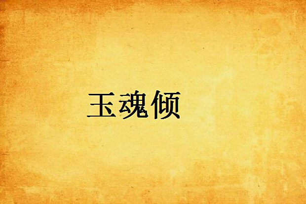 玉魂傾 玉魂傾