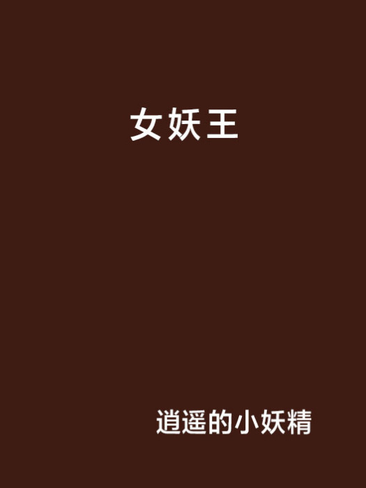女妖王 女妖王