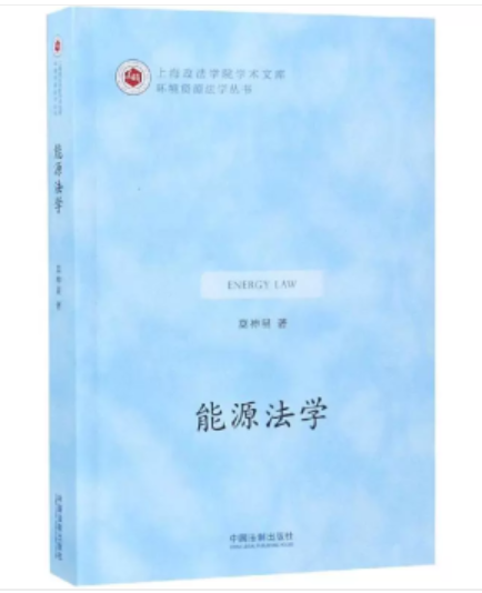 能源法學(能源法學莫神星著) 能源法學(能源法學莫神星著)
