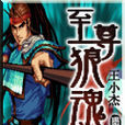 至尊狼魂 至尊狼魂