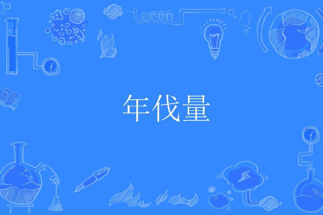 年伐量 年伐量