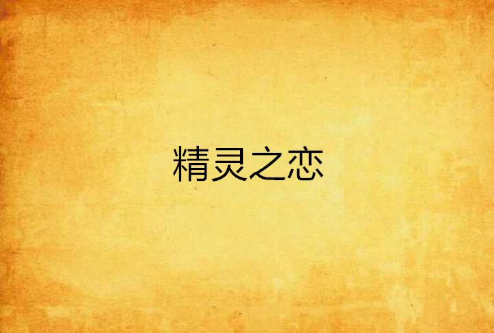 精靈之戀 精靈之戀