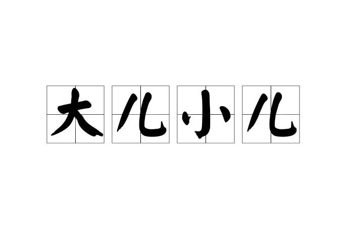 大兒小兒 大兒小兒