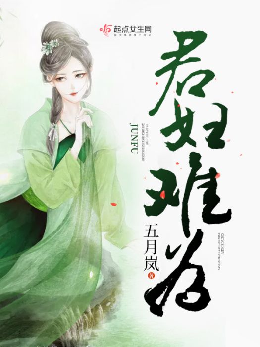 君婦難為 君婦難為
