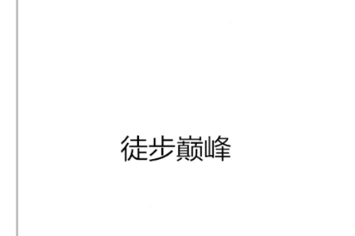 徒步巔峰 徒步巔峰