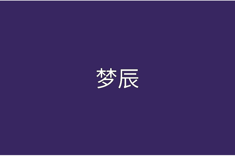 夢辰 夢辰