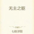 無主之軀