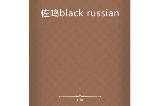 佐鳴black russian 佐鳴black russian