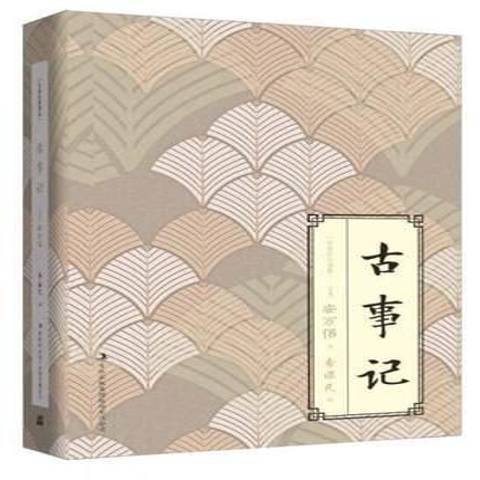 古事記(2018年吉林出版集團出版的圖書) 古事記(2018年吉林出版集團出版的圖書)