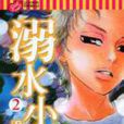 溺水小刀(02) 溺水小刀(02)