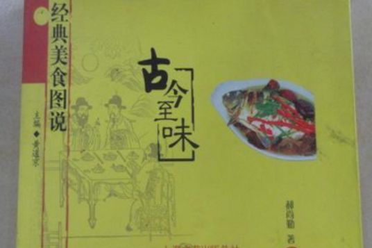 古今至味 古今至味