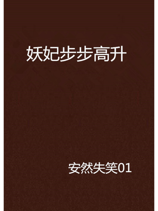 妖妃步步高升 妖妃步步高升
