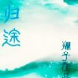 歸途back 歸途back