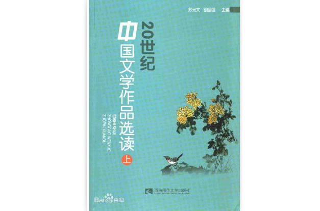 20世紀中國文學作品選讀