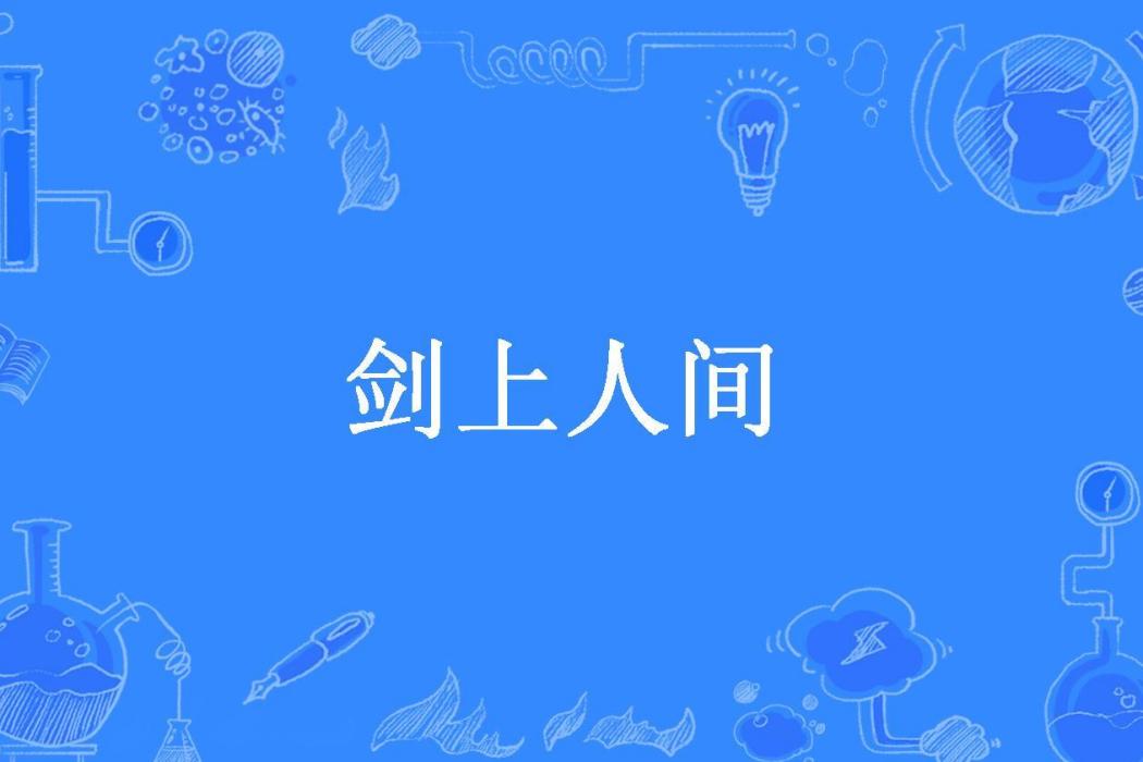 劍上人間(杯中君子所著小說) 劍上人間(杯中君子所著小說)