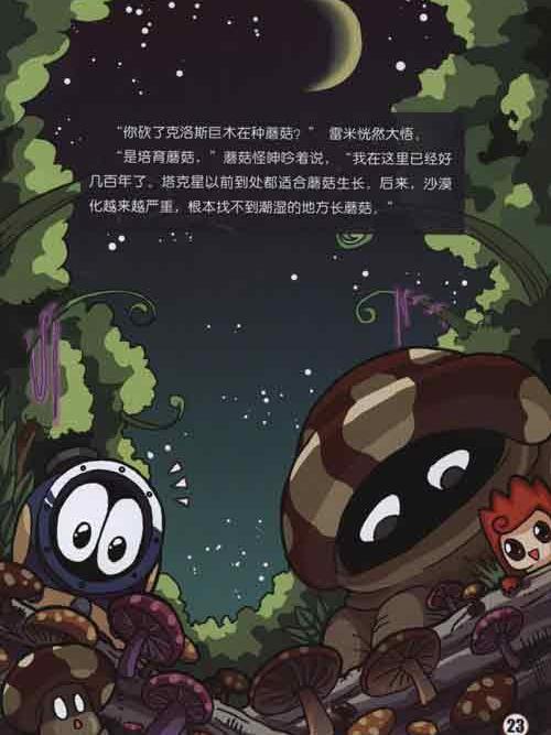 蘑菇怪(遊戲《賽爾號》中的精靈) 蘑菇怪(遊戲《賽爾號》中的精靈)