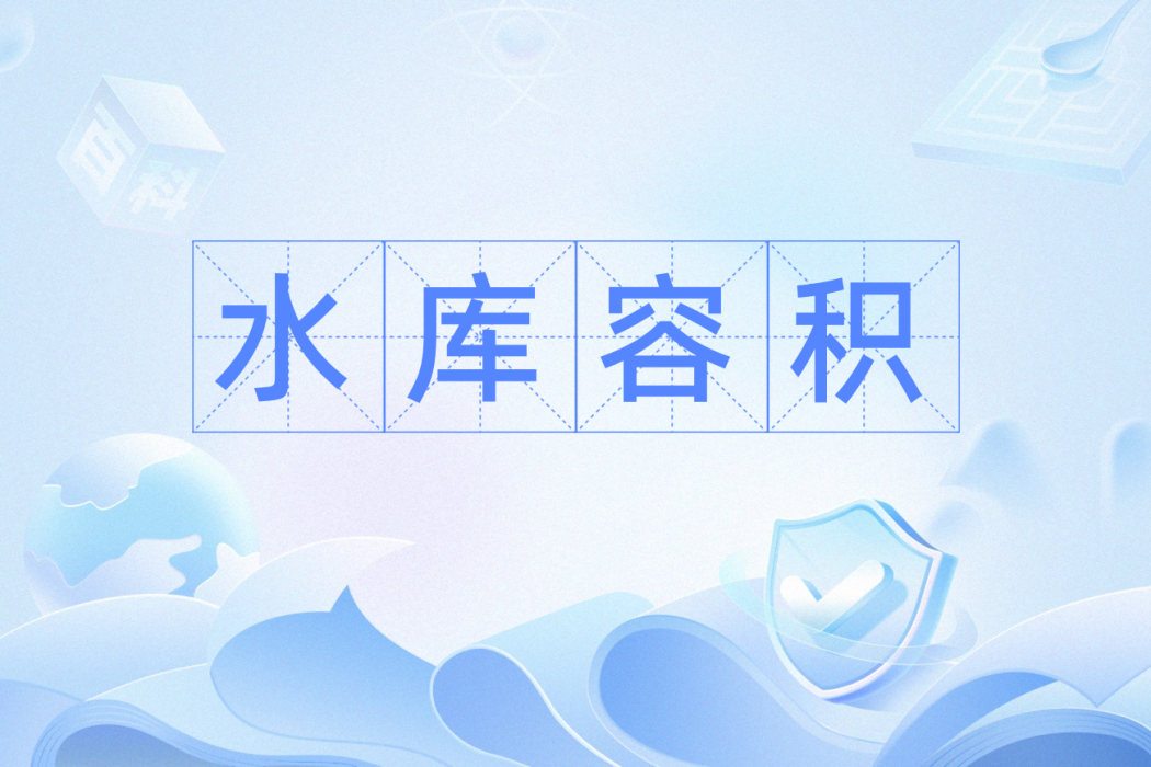 水庫容積 水庫容積