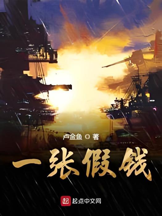 一張假錢 一張假錢