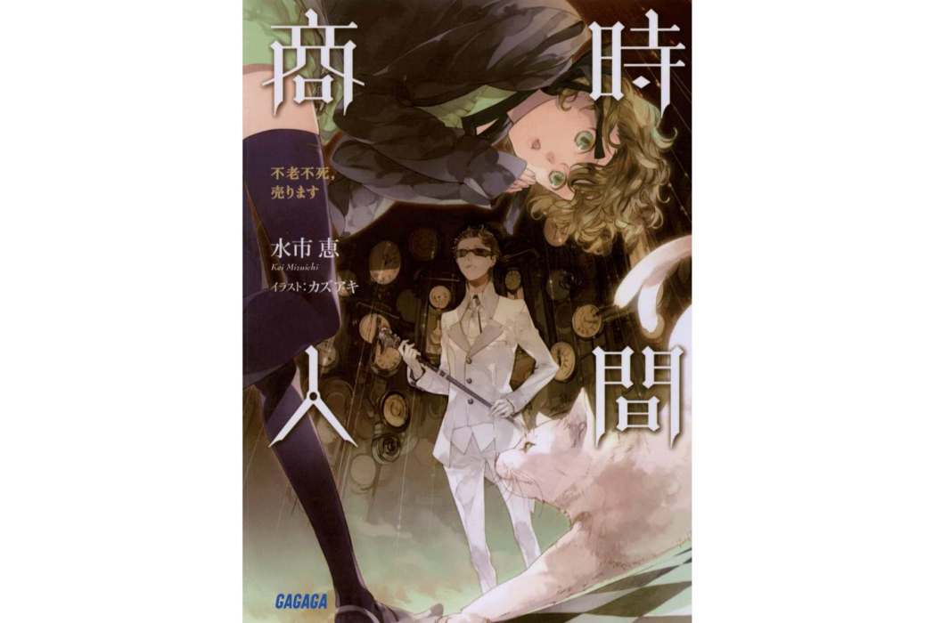 時間商人(水市惠著作的輕小說) 時間商人(水市惠著作的輕小說)