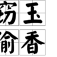 竊玉偷香(成語) 竊玉偷香(成語)