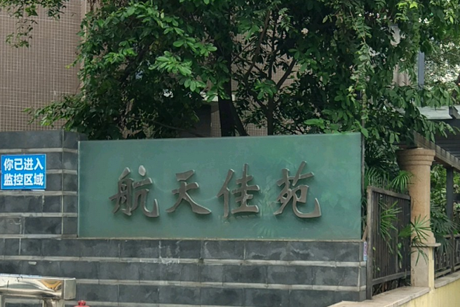 航天佳苑(成都市航天佳苑小區) 航天佳苑(成都市航天佳苑小區)
