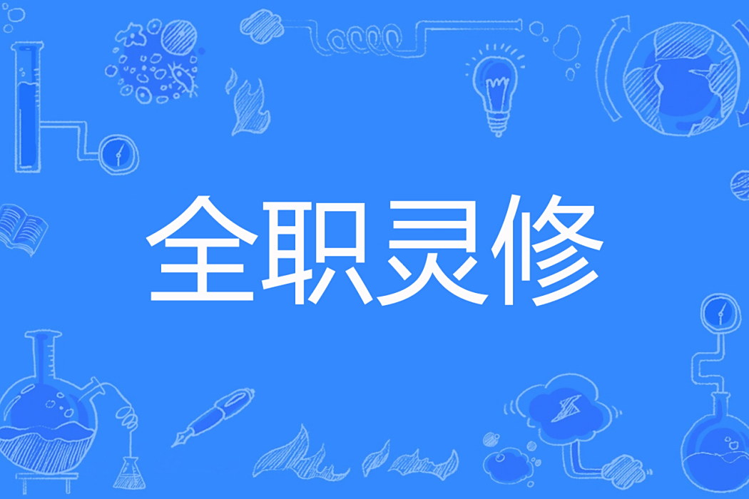 全職靈修 全職靈修