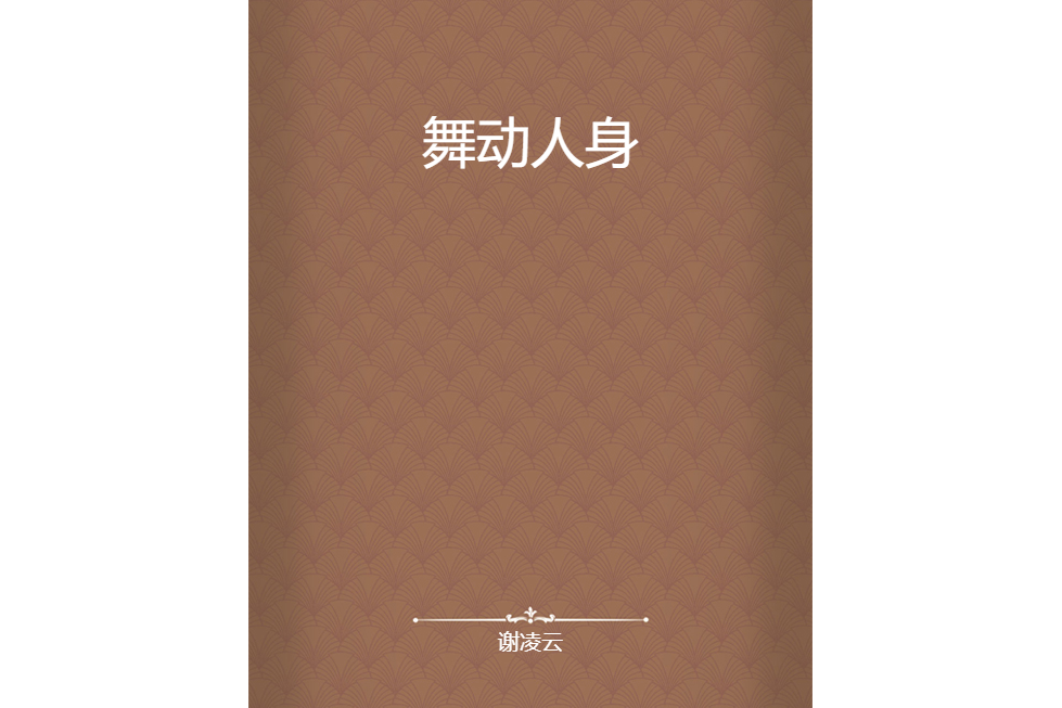 舞動人身 舞動人身