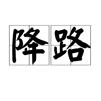降路 降路