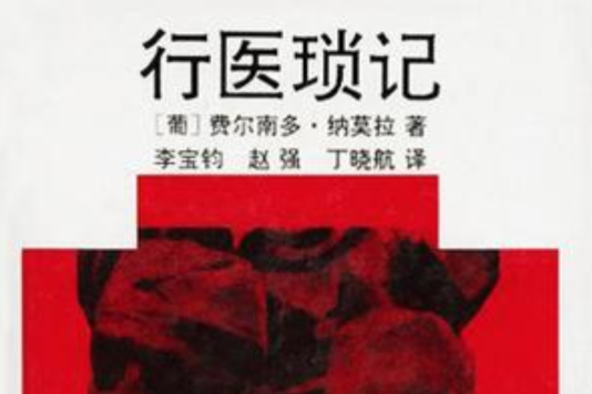 行醫瑣記 行醫瑣記