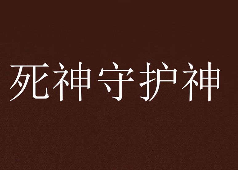 死神守護神 死神守護神