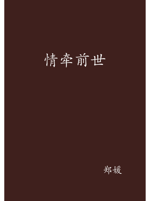 情牽前世 情牽前世