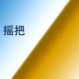 搖把 搖把