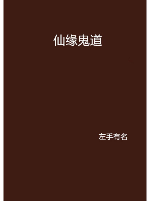 仙緣鬼道 仙緣鬼道