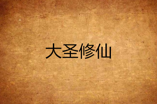 大聖修仙 大聖修仙