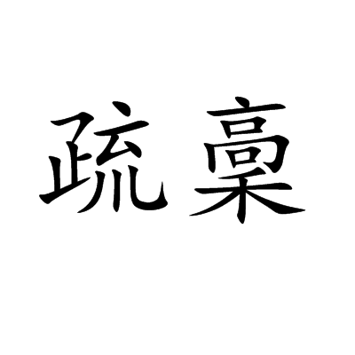 疏稾 疏稾
