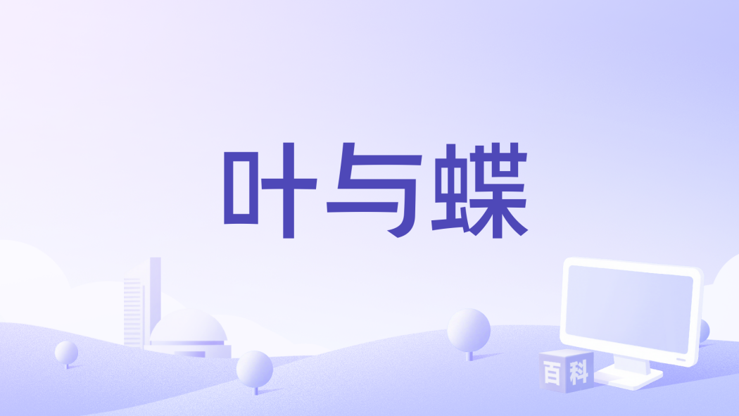 葉與蝶 葉與蝶