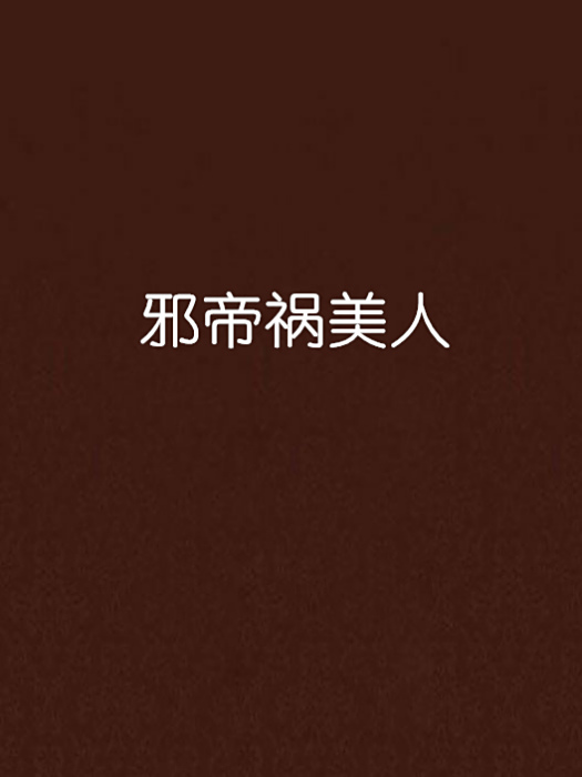邪帝禍美人