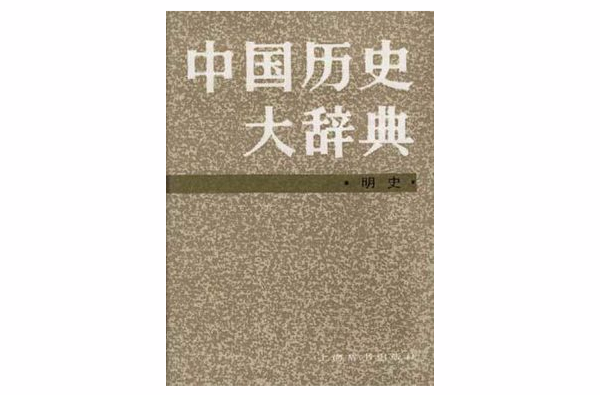 中國歷史大辭典·明史卷