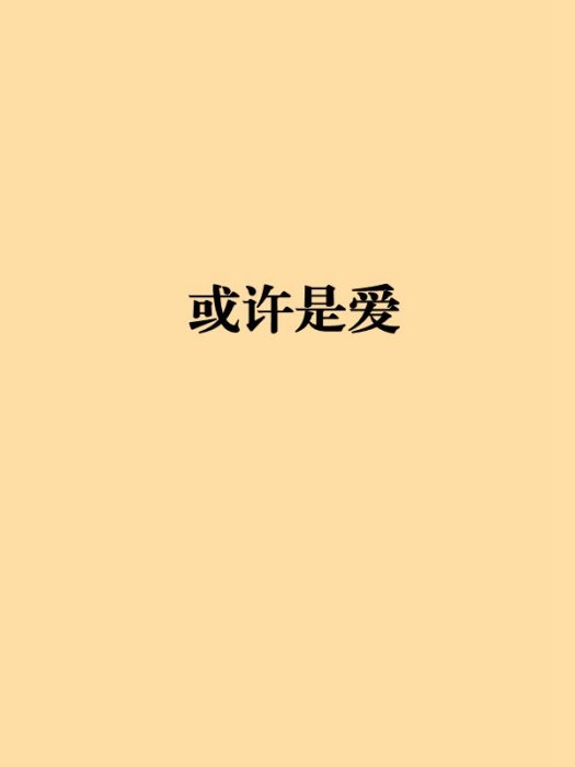或許是愛(言情小說) 或許是愛(言情小說)