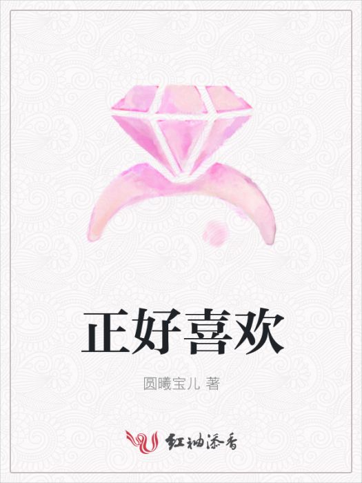 正好喜歡 正好喜歡